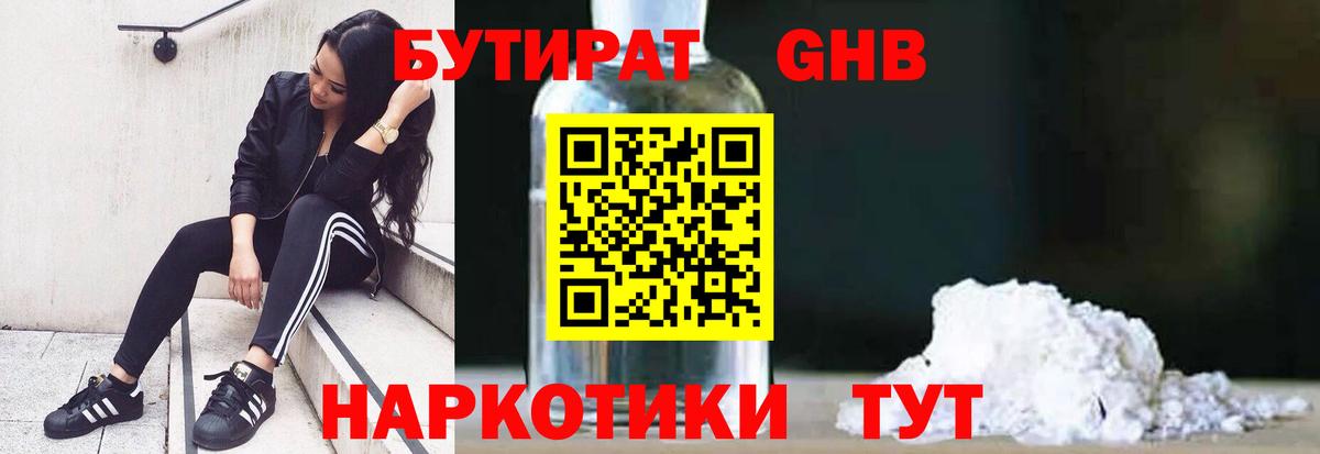 Советская Гавань  БУТИРАТ бутандиол  Бутират  Вход с VPN 