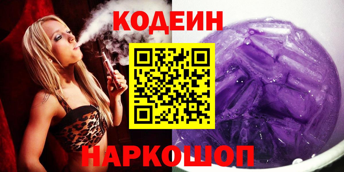 Кодеин напиток Lean (лин) Советская Гавань