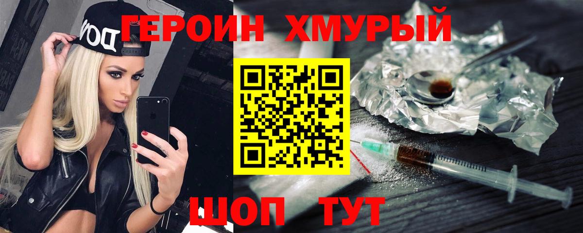 ГЕРОИН белый Советская Гавань